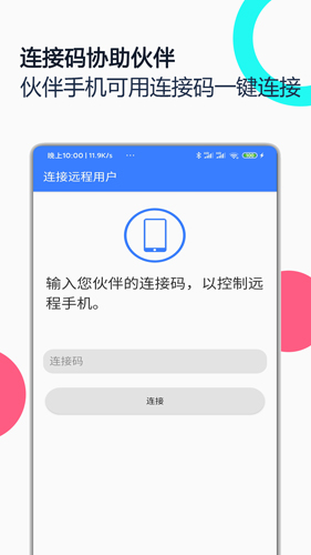 手机远程协助控制软件 v2.8.4