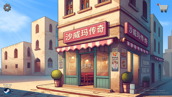 沙威玛传奇2025