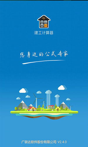 建工计算器免费版 v4.00.33