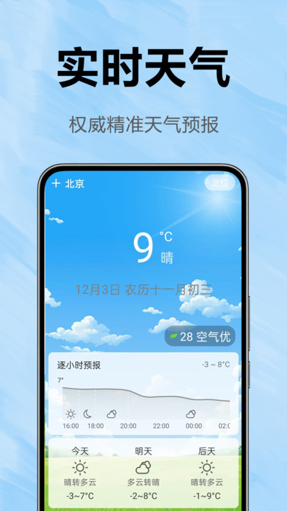 天气预报全 v1.0.0.2安卓版下载