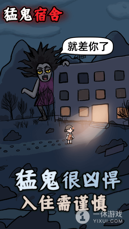 猛鬼宿舍截图1