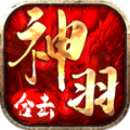 神羽合击传奇 v4.4.8手游下载