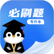 专升本必刷题