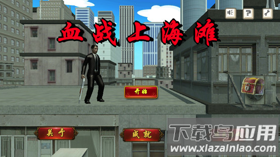 血战上海滩单机版