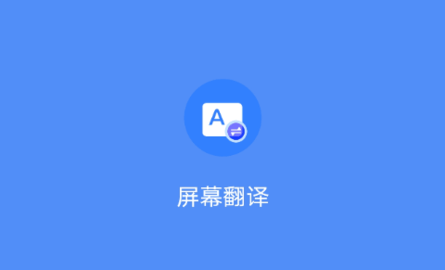 屏幕翻译