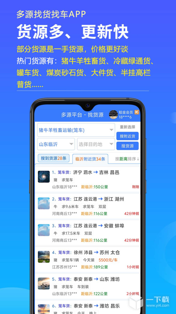 多源找货找车 v6.6.03最新版下载