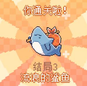 我的小鲨鱼中文版