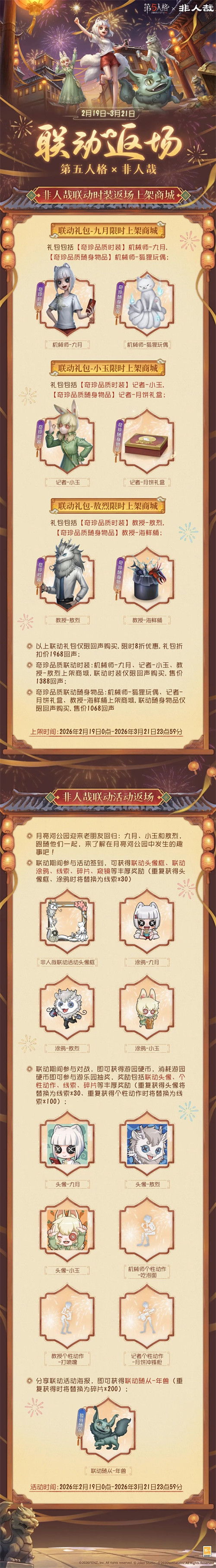 第五人格×非人哉联动返场将于2月19日开启