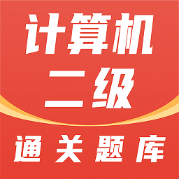 计算机二级通关题库最新版