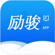 励骏优学学员版app