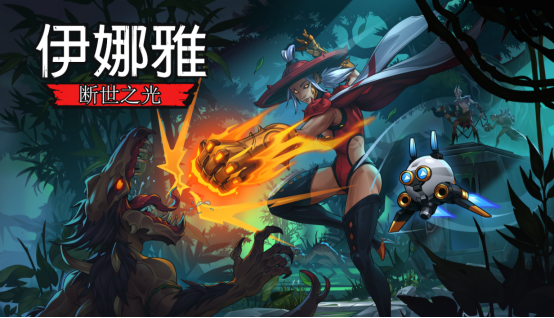 手绘风恶魔城游戏《伊娜雅：断世之光》PC 版将于 3 月 27 日发售
