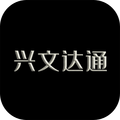 兴文达通app v2.1.1安卓版下载