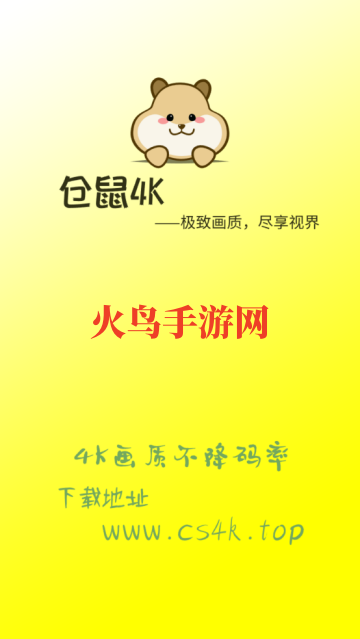 仓鼠4k最新版下载