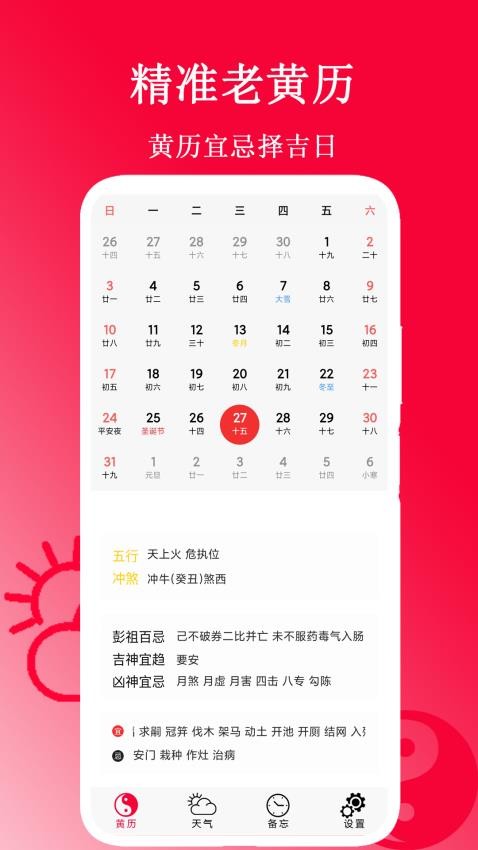 精准老黄历 v1.6安卓版下载
