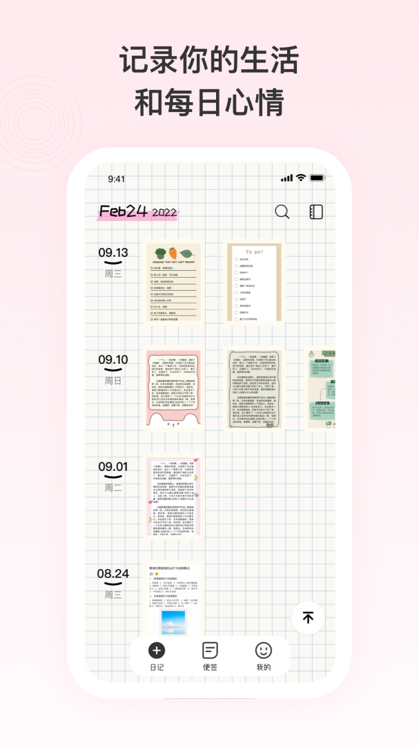 日记便签 v3.0.00