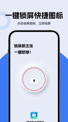一键锁屏快捷图标app v1.0.1