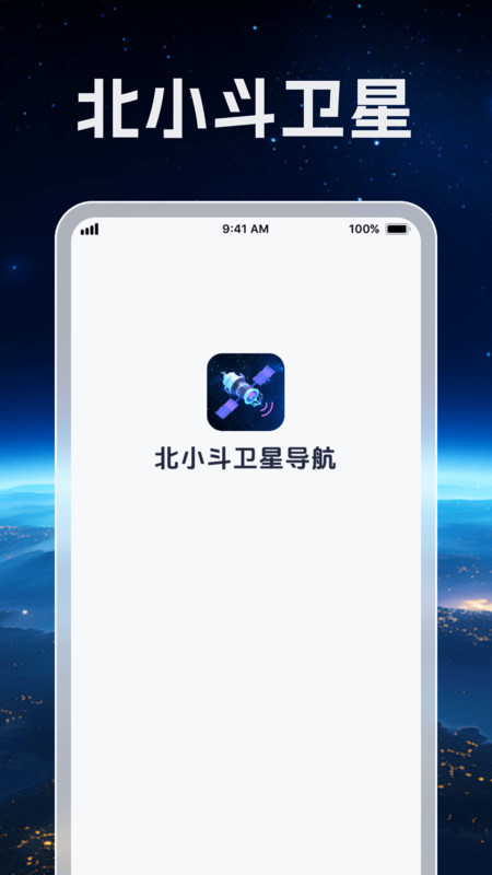 北小斗卫星导航