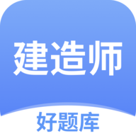 建造师好题库下载 v1.6.5