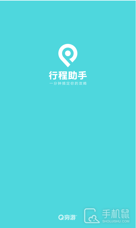 行程助手 v3.2.9