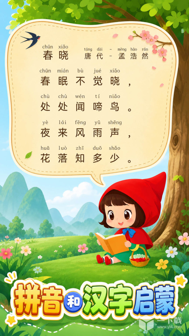 儿童识汉字 v5.2.0最新版