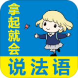 拿起就会说法语软件官方版免费下载中文