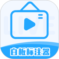 白板标注器