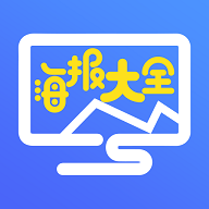 海报大全下载手机版