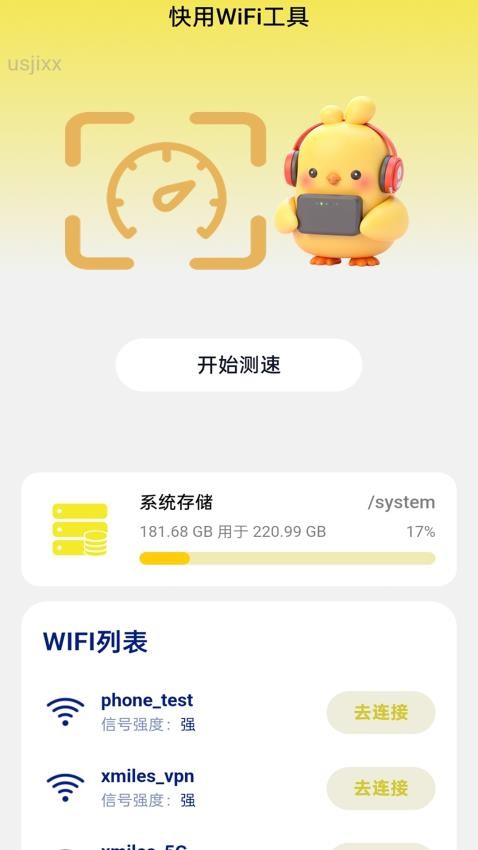快用WiFi最新版