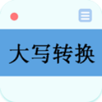 数字大写转换器app