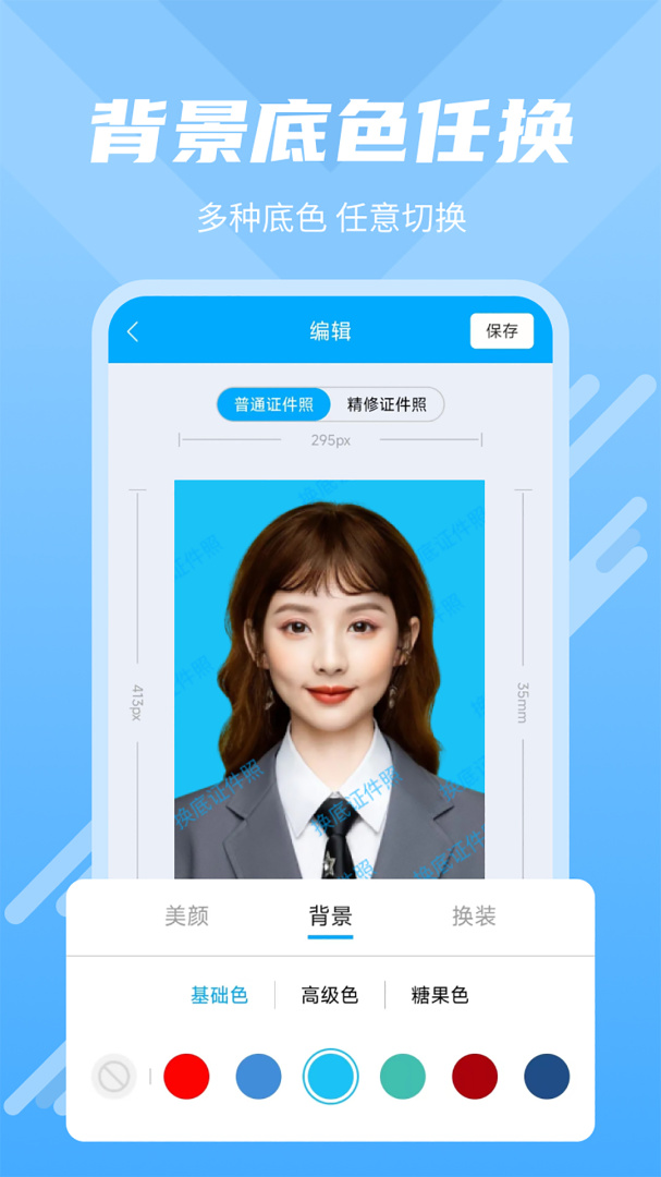 换底证件照 v3.3.4