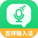 吉祥输入法 v1.3.7最新版