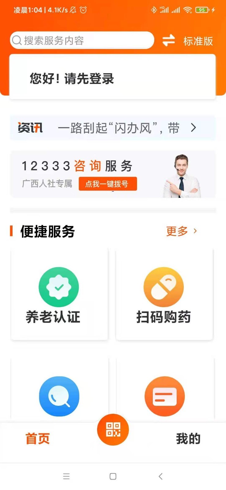 广西人社养老认证 v7.0.39安卓版下载