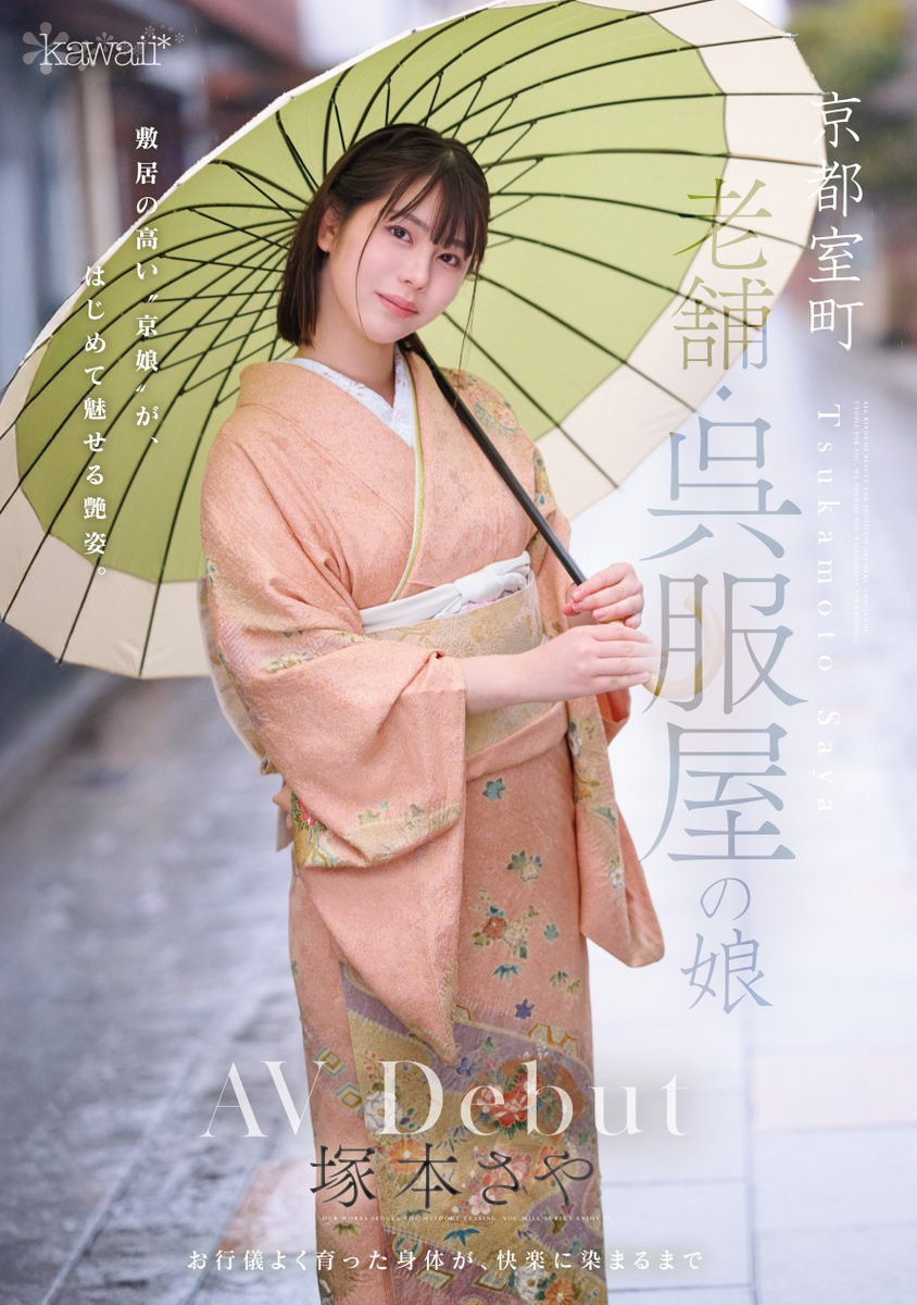 [CAWD-866]可爱社出手！ 百年和服老铺的千金小姐塚本沙耶（塚本さや）变下流了！