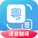 粤语翻译器正版下载 v1.3 