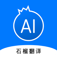 石榴翻译下载 v1.0.0