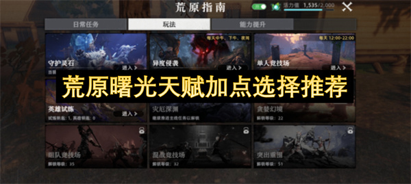 荒原曙光天赋加点攻略图文一览