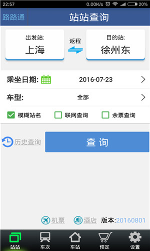 路路通列车时刻表最新版截图