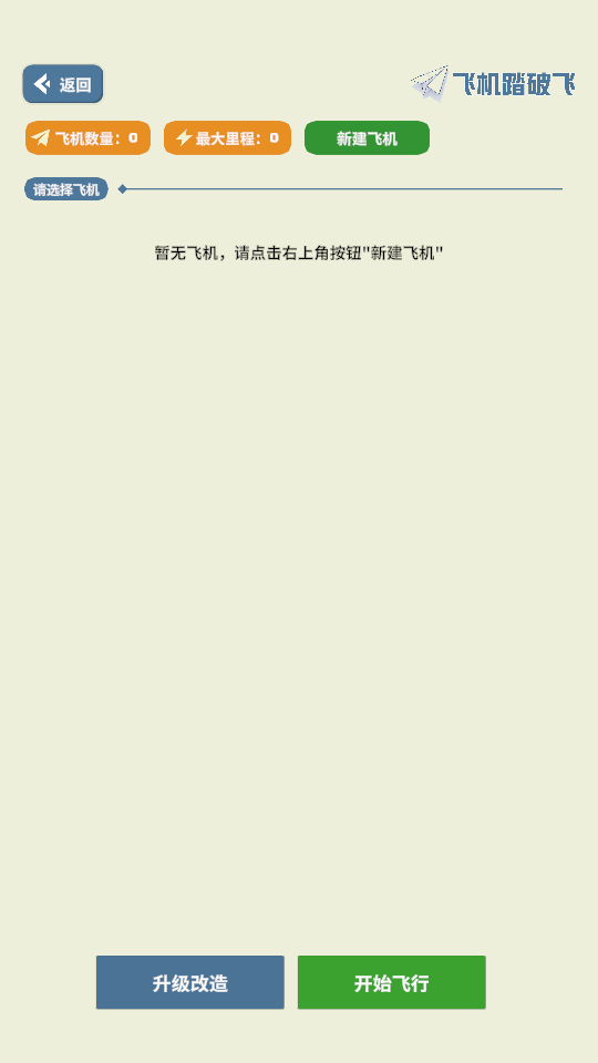 飞机踏破飞