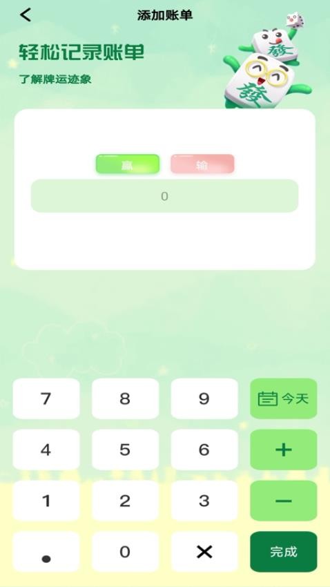 麻将记账app官方版下载截图