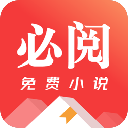 必阅免费小说 2.46.06安卓版