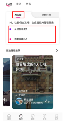 沓沓app怎么定制AI行程2
