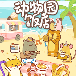 动物园饭店游戏1.0.0