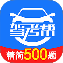 驾考帮app