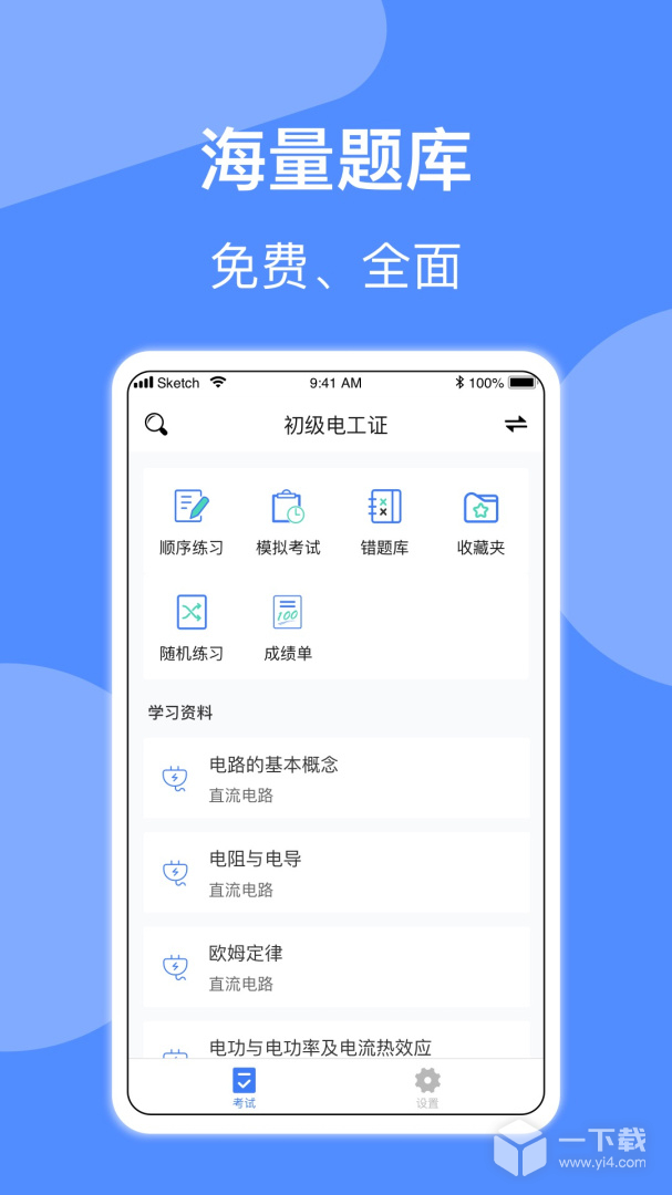 电工考试 v5.1.2最新版