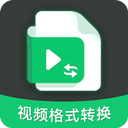 极速视频格式转换软件
