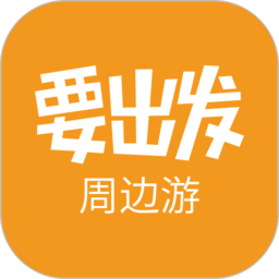 要出发周边游软件  V6.8.53下载