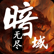 无尽暗域汉化版 v3.5.0安卓版 