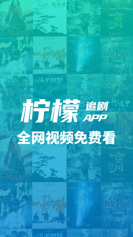 柠檬追剧2023最新版