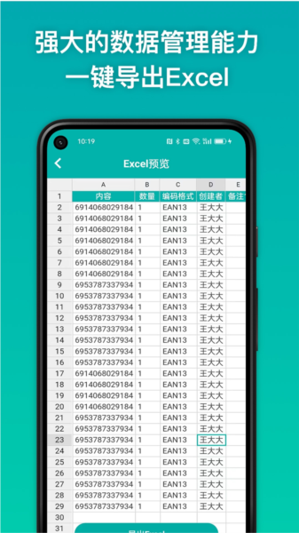 条码精灵APP