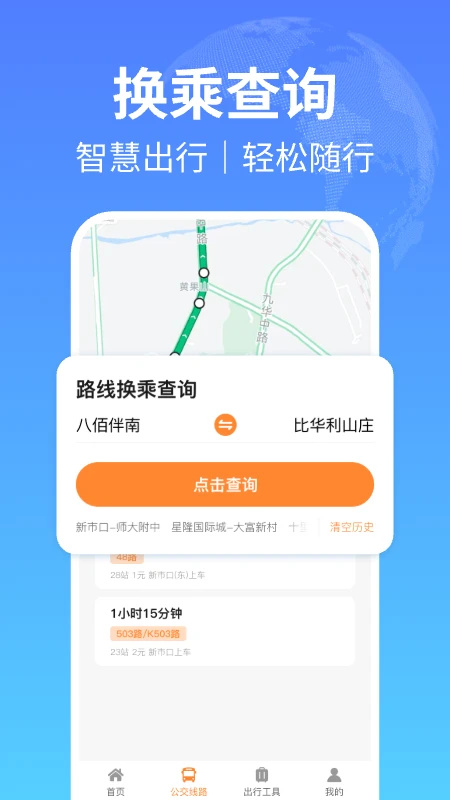 掌上公交出行app截图